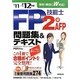 FP技能士2級・AFP問題集&テキスト〈'11→'12年版〉 [単行本]