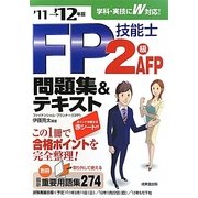 FP技能士2級・AFP問題集&テキスト〈'11→'12年版〉 [単行本]