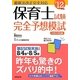 保育士試験完全予想模試〈'12年版〉 [単行本]