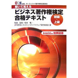 ビジネス著作権検定初級・上級合格テキスト―解いて覚える [単行本]