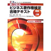 ビジネス著作権検定初級・上級合格テキスト―解いて覚える [単行本]