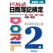 ドリル式日商簿記検定2級 新版第18版 [単行本]