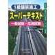 1級舗装施工管理技術者 スーパーテキスト 一般試験・応用試験 [単行本]