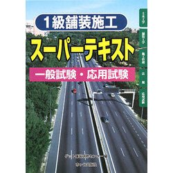 1級舗装施工管理技術者 スーパーテキスト 一般試験・応用試験 [単行本]