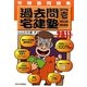 宅建塾問題集 過去問宅建塾〈1〉権利関係〈2011年版〉 改訂第10版 [単行本]