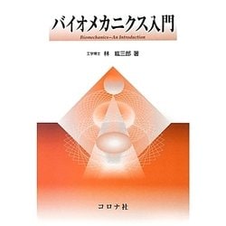 バイオメカニクス入門 [単行本]
