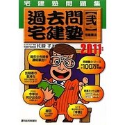 過去問宅建塾〈2〉宅建業法〈2011年版〉 改訂第10版 [単行本]
