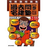 宅建塾問題集 過去問宅建塾〈3〉法令上の制限・その他の分野〈2011年版〉 改訂第10版 [単行本]