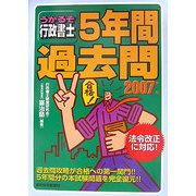 うかるぞ行政書士5年間過去問〈2007年版〉 改訂第19版 [単行本]