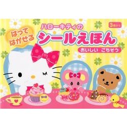 ハローキティのはってはがせるシールえほんおいしいごちそう [絵本]