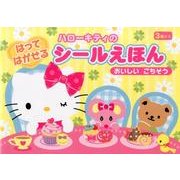 ハローキティのはってはがせるシールえほんおいしいごちそう [絵本]
