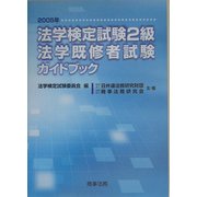 法学検定試験2級・法学既修者試験ガイドブック〈2005年〉 [単行本]