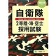 自衛隊2等陸・海・空士採用試験〈2010年度版〉 [全集叢書]
