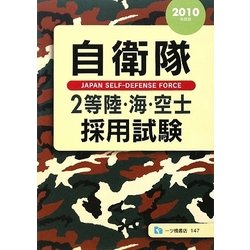 自衛隊2等陸・海・空士採用試験〈2010年度版〉 [全集叢書]