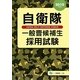 自衛隊一般曹候補生採用試験〈2010年度版〉 [全集叢書]