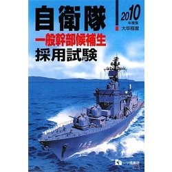自衛隊一般幹部候補生採用試験〈2010年度版〉 [全集叢書]