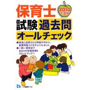 保育士試験過去問オールチェック〈2010年度版〉 [全集叢書]