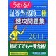 うかる!証券外務員二種速攻問題集〈2011年版〉 [単行本]