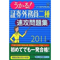 うかる!証券外務員二種速攻問題集〈2011年版〉 [単行本]