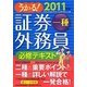 うかる!証券外務員一種必修テキスト〈2011年版〉 [単行本]