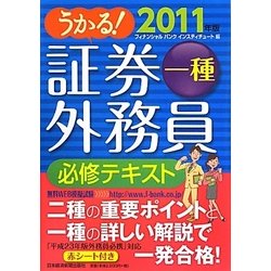 うかる!証券外務員一種必修テキスト〈2011年版〉 [単行本]