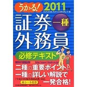 うかる!証券外務員一種必修テキスト〈2011年版〉 [単行本]