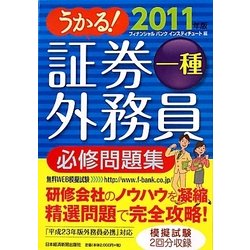 うかる!証券外務員一種必修問題集〈2011年版〉 [単行本]