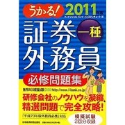 うかる!証券外務員一種必修問題集〈2011年版〉 [単行本]