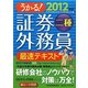 うかる!証券外務員二種最速テキスト〈2012年版〉 [単行本]