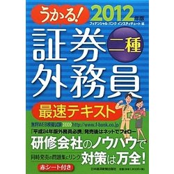 うかる!証券外務員二種最速テキスト〈2012年版〉 [単行本]