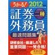 うかる!証券外務員二種最速問題集〈2012年版〉 [単行本]