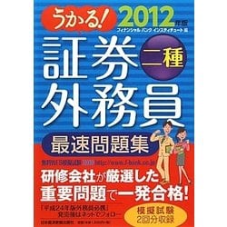 うかる!証券外務員二種最速問題集〈2012年版〉 [単行本]