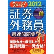 うかる!証券外務員二種最速問題集〈2012年版〉 [単行本]