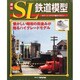 週刊SL鉄道模型 2013年4月11日号 [2013年3月27日発売] [雑誌]