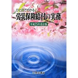ひと目でわかる労災保険給付の実務〈平成25年改訂版〉 [単行本]