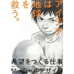 希望をつくる仕事 ソーシャルデザイン―アイデアは地球を救う。 [単行本]