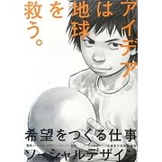 希望をつくる仕事 ソーシャルデザイン―アイデアは地球を救う。 [単行本]