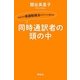 同時通訳者の頭の中―あなたの英語勉強法がガラリと変わる [単行本]