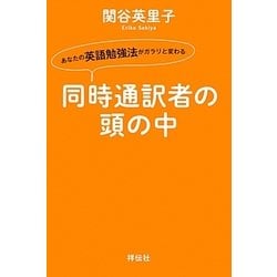 同時通訳者の頭の中―あなたの英語勉強法がガラリと変わる [単行本]