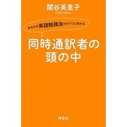 同時通訳者の頭の中―あなたの英語勉強法がガラリと変わる [単行本]