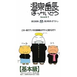 温泉番長ほっかいどう〈book1〉基本級 [ムックその他]