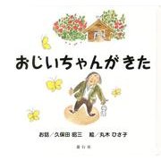 おじいちゃんがきた [絵本]