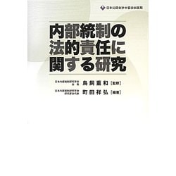 内部統制の法的責任に関する研究 [単行本]