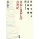 日本と日本人の21世紀―鷲田小彌太書評集成〈3〉1998-2010 [全集叢書]