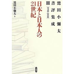 日本と日本人の21世紀―鷲田小彌太書評集成〈3〉1998-2010 [全集叢書]