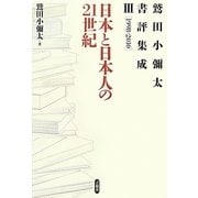 日本と日本人の21世紀―鷲田小彌太書評集成〈3〉1998-2010 [全集叢書]