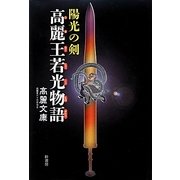 陽光の剣 高麗王若光物語 [単行本]