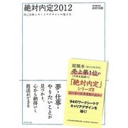 絶対内定〈2012〉自己分析とキャリアデザインの描き方 [単行本]
