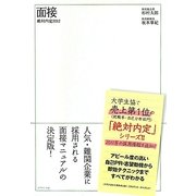 絶対内定〈2012〉面接 [単行本]