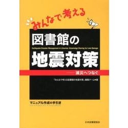 みんなで考える図書館の地震対策－減災へつなぐ [単行本]